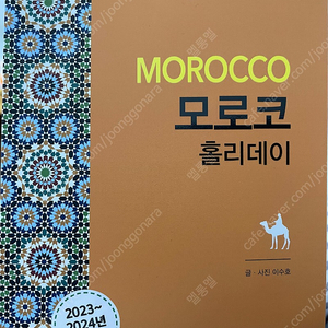 모로코 가이드북 (2024 최신판)