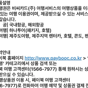 비씨카드 BC카드 여행상품권(총 450만원, 하나투어 가능) 팝니다^^