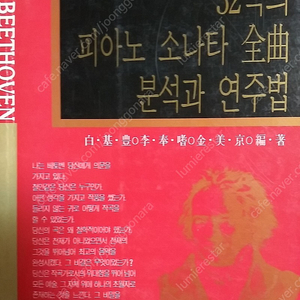 베토벤32곡의 피아노 소나타 전곡 분석과 연주법