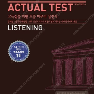 해커스 토플 리스닝 Actual Test