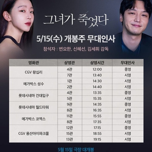 [그녀가 죽었다 무대인사 양도] 5월 15일 18일 19일 B열 등 1인 2인 연석 양도합니다 / 월드타워 홍대입구 코엑스 / 변요한 신혜선 등