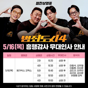 [범죄도시4 무대인사 양도]5월16일 코엑스 1인 2인