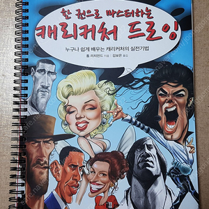 캐리커쳐 드로잉 책 팝니다. 1.3만 서울