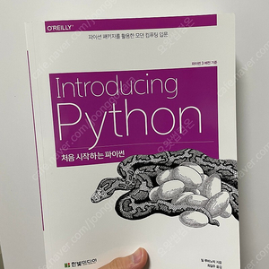 처음 시작하는 파이썬 책
