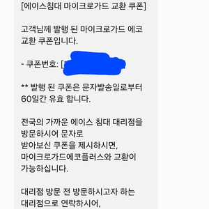 에이스침대 마이크로가드 교환 쿠폰