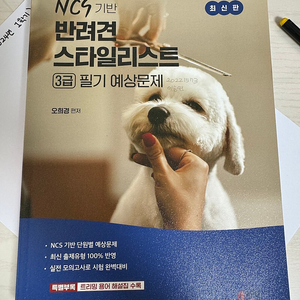 반려견 스타일리스트 3급 필기 예상 문제