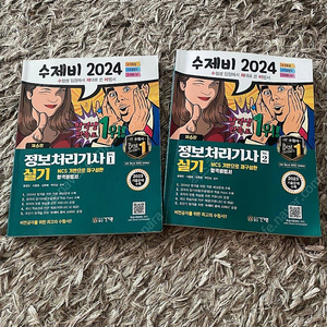 수제비 2024 정보처리기사 실기 (반택포 32000)