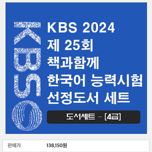 2024 책과함께 KBS 한국어 능력시험 누리급 선정도서 12권세트 4급