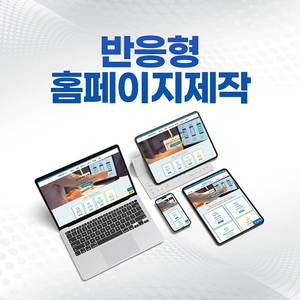 반응형 홈페이지 제작 추천 50만원~ 부터 진행해드립니다!​