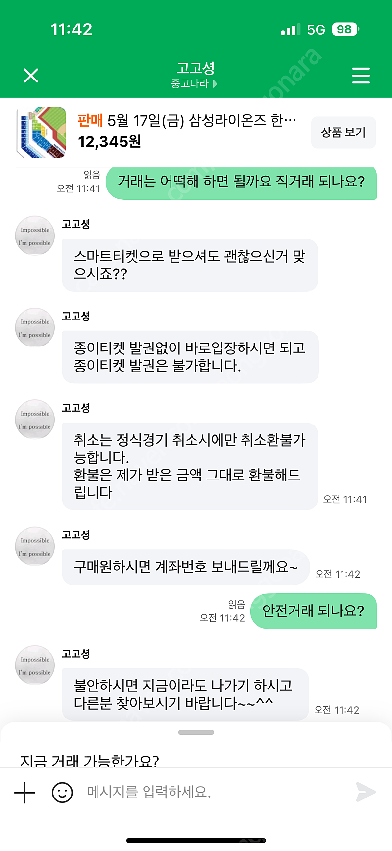 고고셩 <~~ 사기꾼 티켓