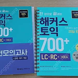 한 권으로 끝내는 해커스 토익 700+ 팝니다.