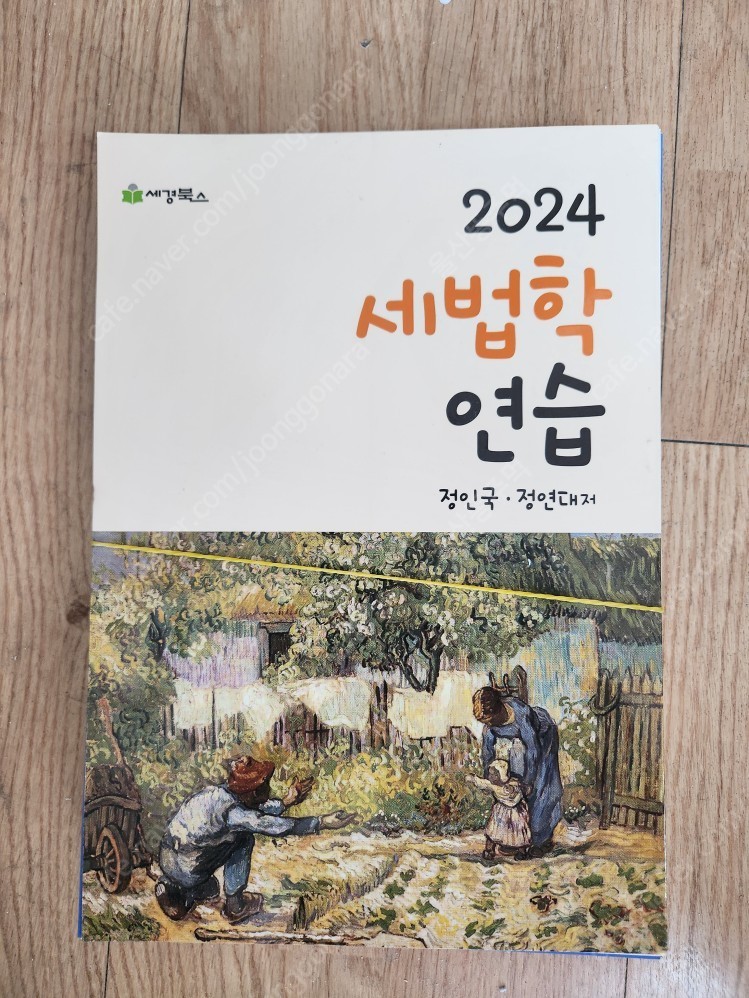 2024 세법학연습 정인국 새책 스프링