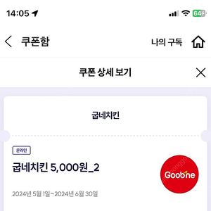 굽네치킨 5천원 쿠폰 두장 팔아요