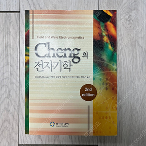 Cheng의 전자기학 한글판(성진미디어)