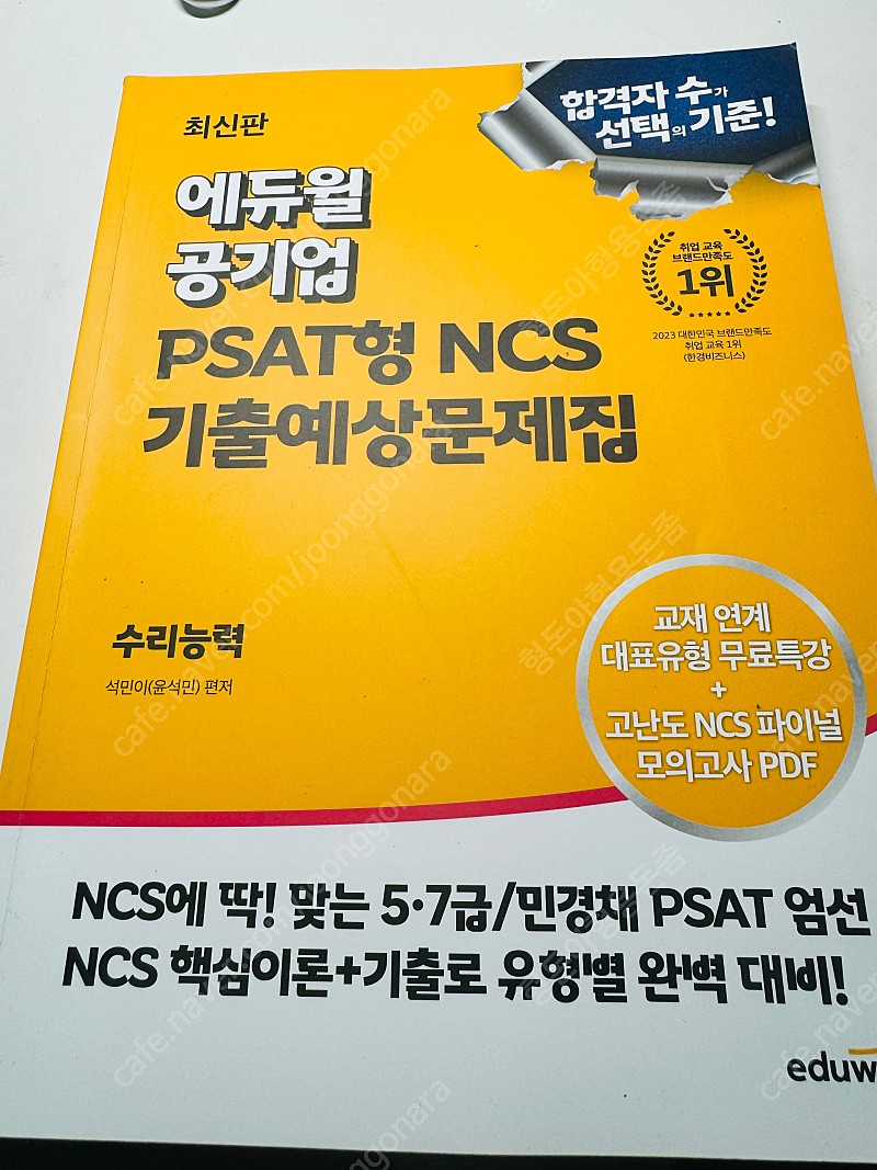 에듀윌 psat형 ncs기출예상문제집 수리능력 반책포함