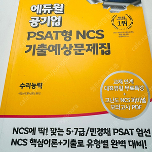 에듀윌 psat형 ncs기출예상문제집 수리능력 반책포함