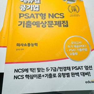 에듀윌 psat형 ncs기출예상문제집 의사소통능력 반택포함