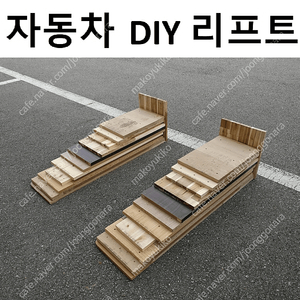 카램프 자동차 수리 DIY 기중기 리프트 카리프트 car ramp 정비 엔진오일교환 자가정비 자가수리