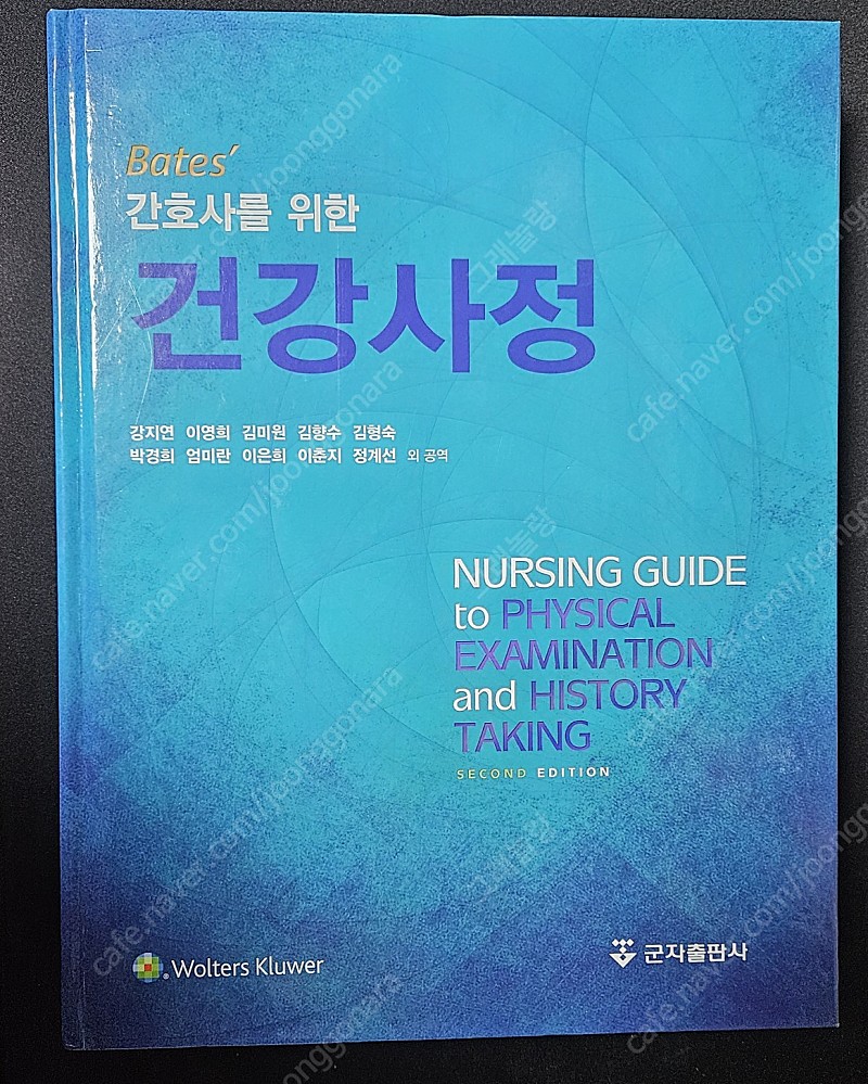 군자출판사 (강지연) 간호사를 위한 건강사정 택포 3만원