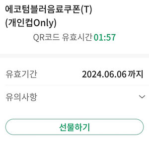 스타벅스 에코텀블러음료쿠폰 6.6까지