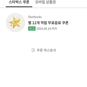 스벅 별쿠폰 5.14일까지