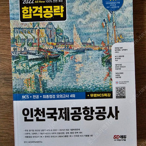 [새책] 인천국제공항공사 NCS 합격공략 문제집