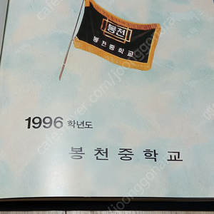 봉천중학교 24회 졸업앨범 1996