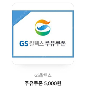 gs칼텍스 5000원권 4000원에판매