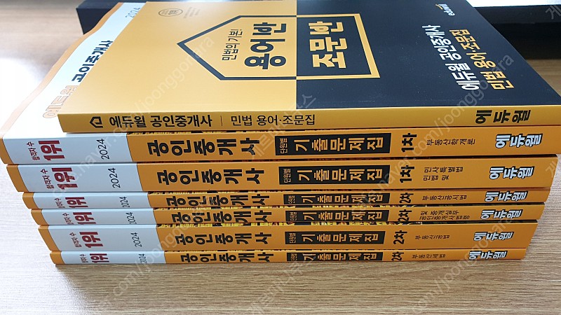 인천, 새책) 2024 공인중개사 에듀윌 1,2차 기출 총집편+조문용어집 포함 9만원