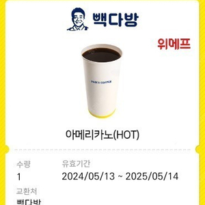 빽다방 아메리카노(hot) 1개팝니다.(1300원)