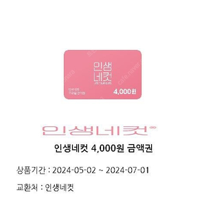 인생네컷 4000원권