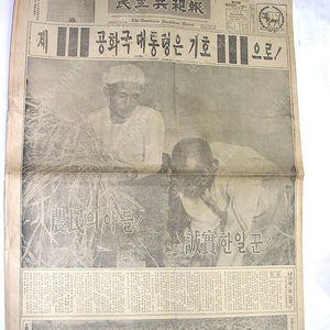 아주 귀한 1963년 대통령 선거 박정희 후보 민주공화보 신문