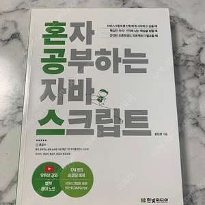 [최상]혼자 공부하는 자바스크립트(한빛미디어)