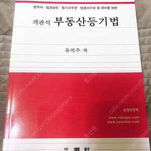 객관식 부동산등기법(유석주 저)