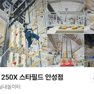 스타필드 안성점 챔피언X 주말 공휴일2시간 이용권