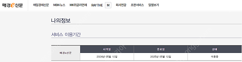 매경 e신문 1년 구독권 함께보실 분 구합니다. (2/3) 2024-05-12 ~ 2025-05-12