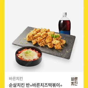 바른치킨 순살 반 + 떡볶이 세트 판매