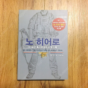 군대, 밀리터리서적 '노히어로 (No Hero)' 책 판매합니다.