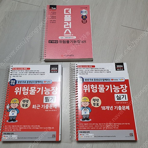 위험물기능장 필기 실기 세진북스 성안당 택포 각 2만 / 일괄 5만