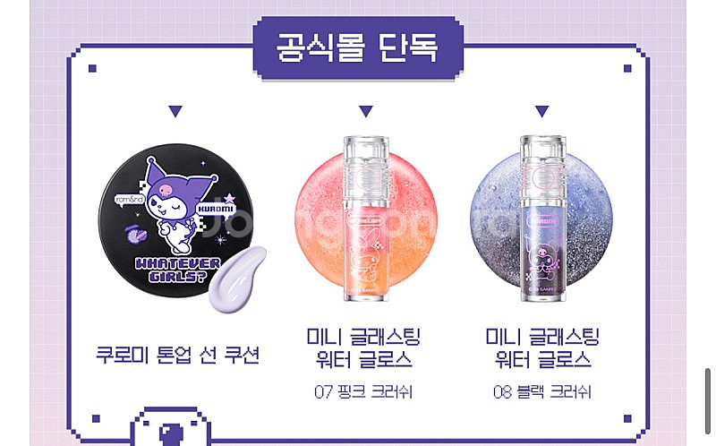 롬앤 산리오 에디션 쿠로미 선쿠션 워터글로스 미개봉--4