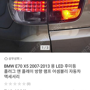 E70 X5 LED 후미등