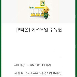 에스오일 모바일주유권 5만원