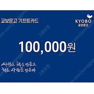 교보문고 기프트카드 110만원 판매합니다