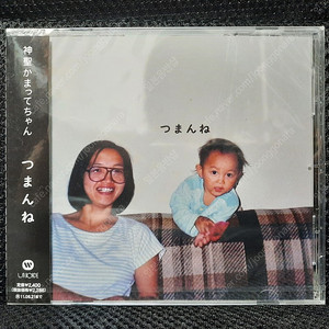 신세이카맛테쨩 神聖かまってちゃん つまんね CD 미개봉 신품