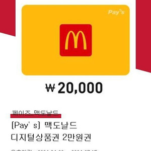 [칼거래] 맥도날드 상품권 2만원권 할인판매 (분할사용 가능)