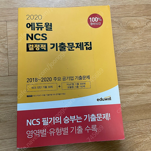 에듀윌 공기업 NCS 결정적 기출문제집