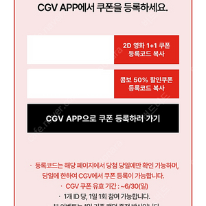 CGV 1+1 및 팝콘 50% 할인쿠폰 5000원 ~6/30