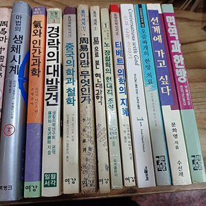 동양 의학신서..역의세계..기의세계.외(ㅊ.ㅇ)