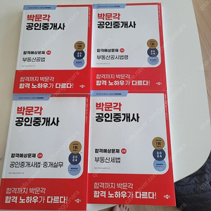 박문각공인중개사 예상문제집ㅡ완료