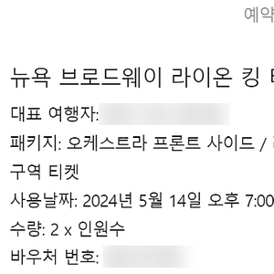 5/14 뉴욕 브로드웨이 라이온킹 뮤지컬 2매 연석 양도합니다